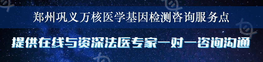 郑州巩义万核医学基因检测咨询服务点